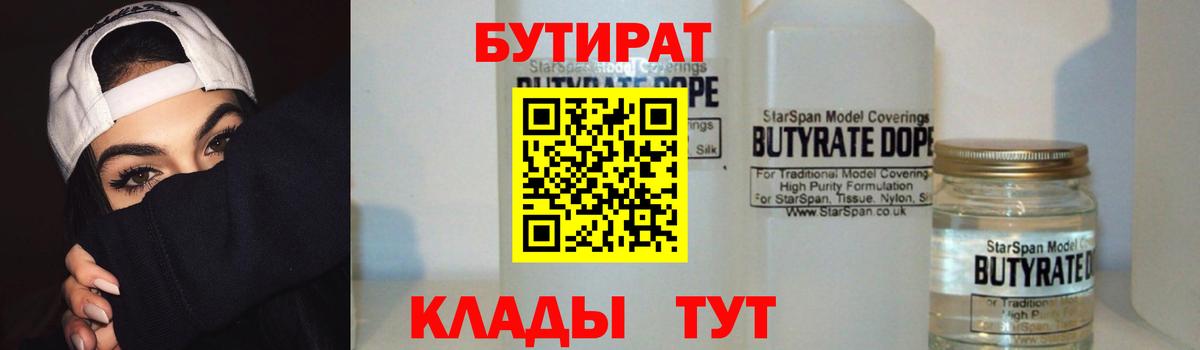 Вышний Волочёк  Бутират бутандиол  Вход с VPN 