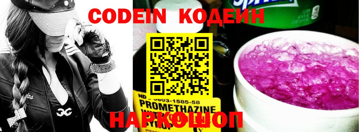 Кодеиновый сироп Lean Purple Drank  Кодеин Purple Drank  Вышний Волочёк  Вход с VPN 