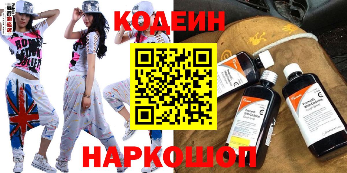 Кодеин напиток Lean (лин) Вышний Волочёк